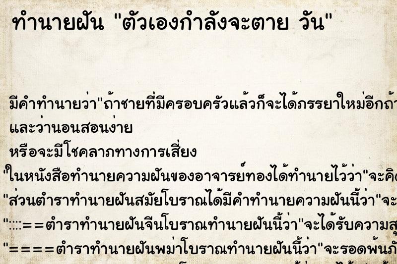 ทำนายฝันทำนายฝันตัวเองกำลังจะตายวัน